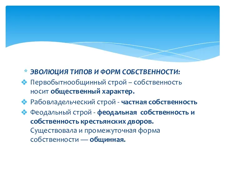 ЭВОЛЮЦИЯ ТИПОВ И ФОРМ СОБСТВЕННОСТИ: Первобытнообщинный строй – собственность носит