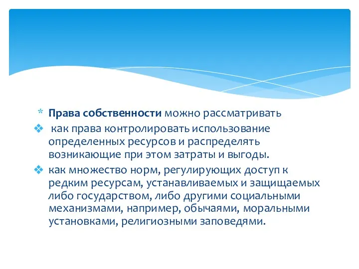 Права собственности можно рассматривать как права контролировать использование определенных ресурсов