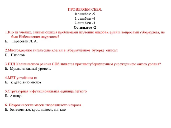 ПРОВЕРЯЕМ СЕБЯ. 0 ошибок -5 1 ошибка -4 2 ошибки