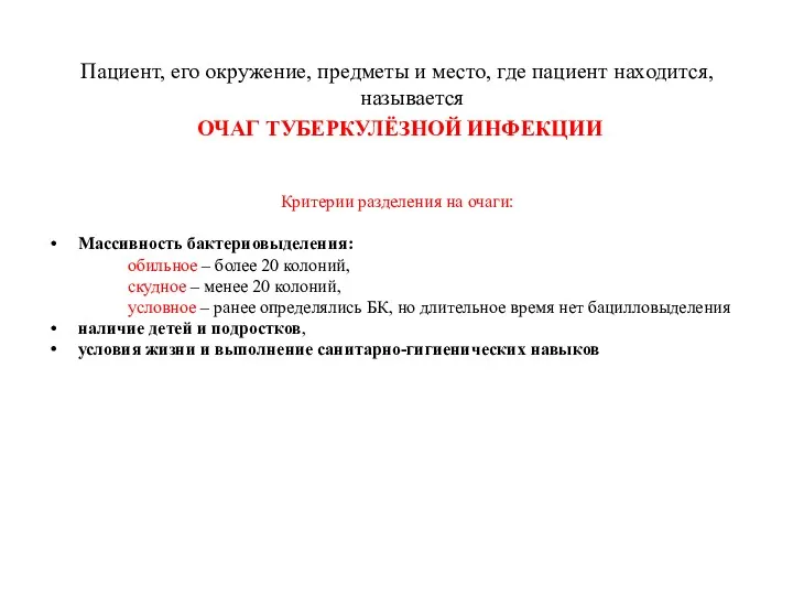 Пациент, его окружение, предметы и место, где пациент находится, называется