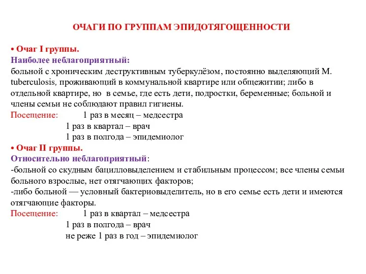 ОЧАГИ ПО ГРУППАМ ЭПИДОТЯГОЩЕННОСТИ • Очаг I группы. Наиболее неблагоприятный: