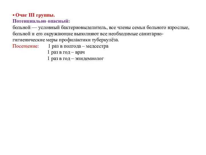 • Очаг III группы. Потенциально опасный: больной — условный бактериовыделитель,