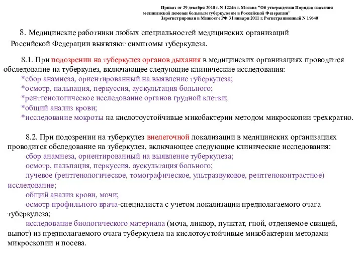 8. Медицинские работники любых специальностей медицинских организаций Российской Федерации выявляют