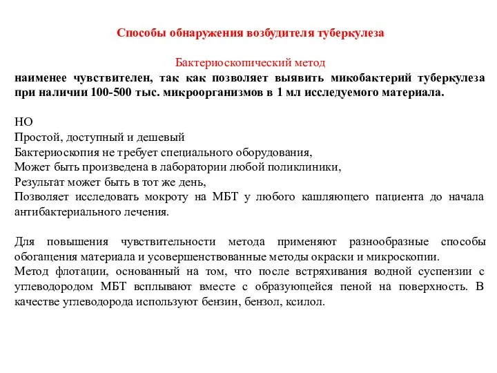 Способы обнаружения возбудителя туберкулеза Бактериоскопический метод наименее чувствителен, так как