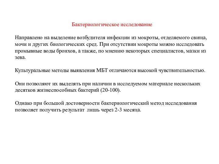 Бактериологическое исследование Направлено на выделение возбудителя инфекции из мокроты, отделяемого