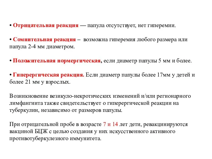 • Отрицательная реакция — папула отсутствует, нет гиперемии. • Сомнительная