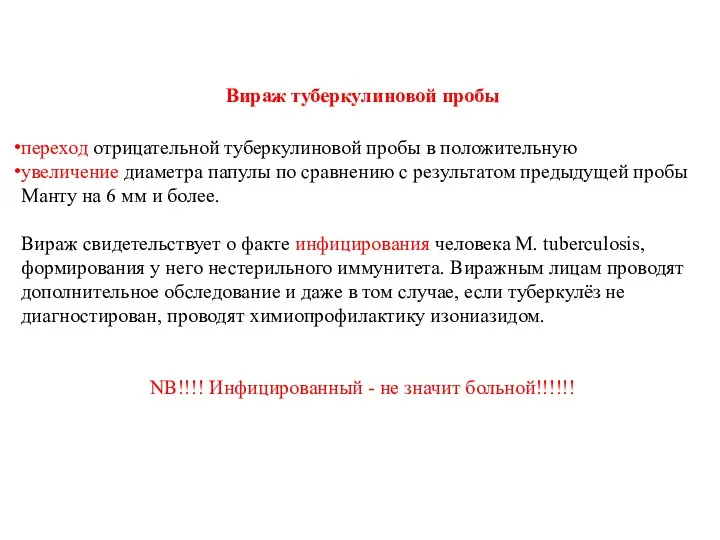 Вираж туберкулиновой пробы переход отрицательной туберкулиновой пробы в положительную увеличение