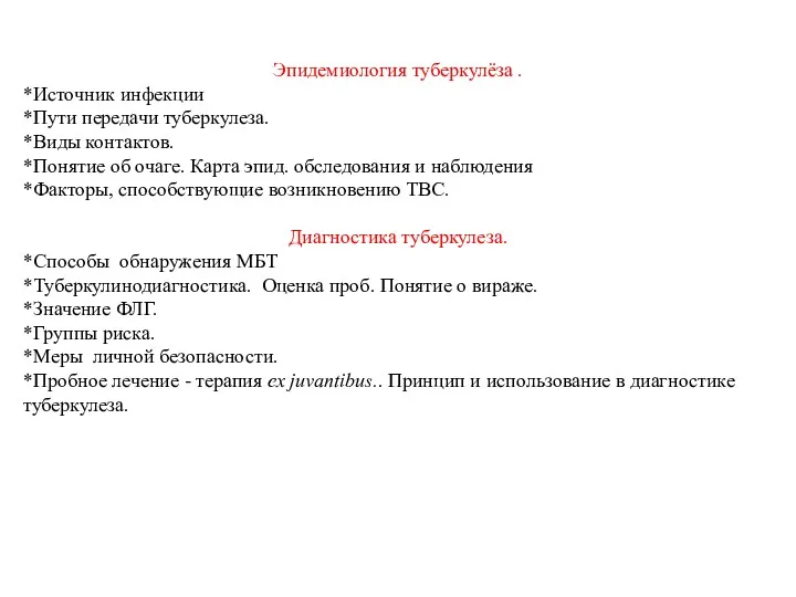 Эпидемиология туберкулёза . *Источник инфекции *Пути передачи туберкулеза. *Виды контактов.