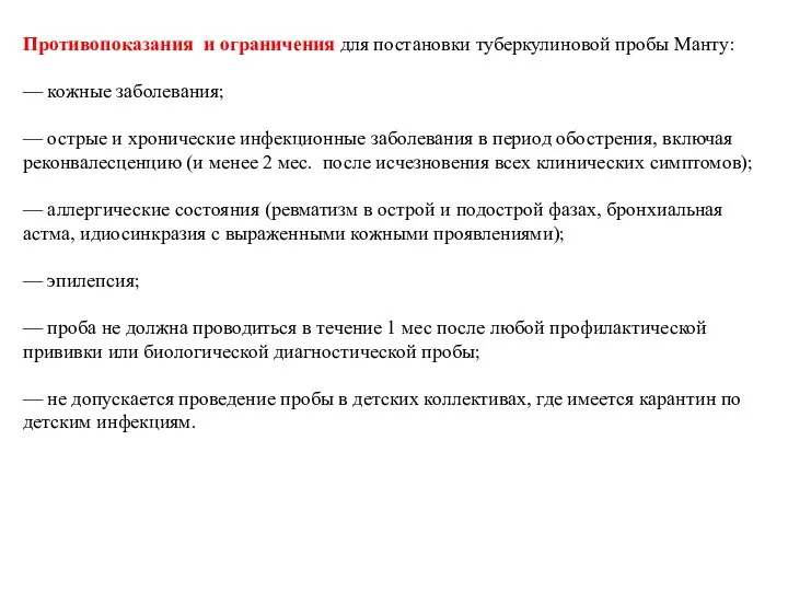 Противопоказания и ограничения для постановки туберкулиновой пробы Манту: — кожные