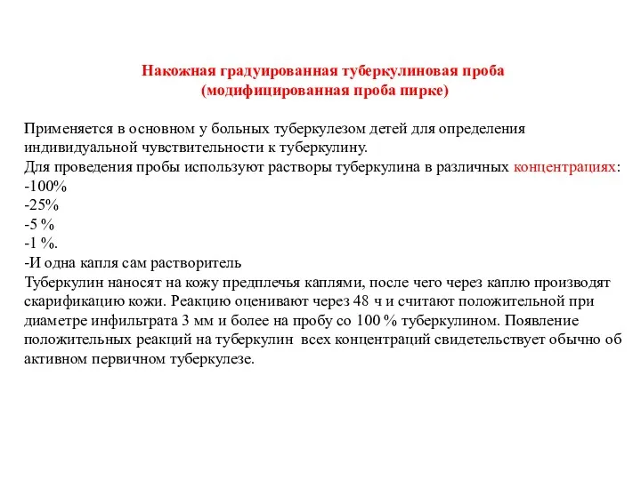 Накожная градуированная туберкулиновая проба (модифицированная проба пирке) Применяется в основном