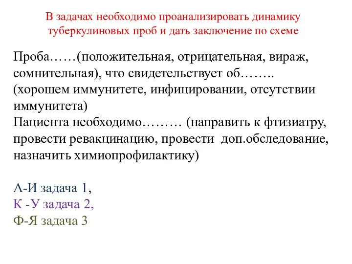 В задачах необходимо проанализировать динамику туберкулиновых проб и дать заключение