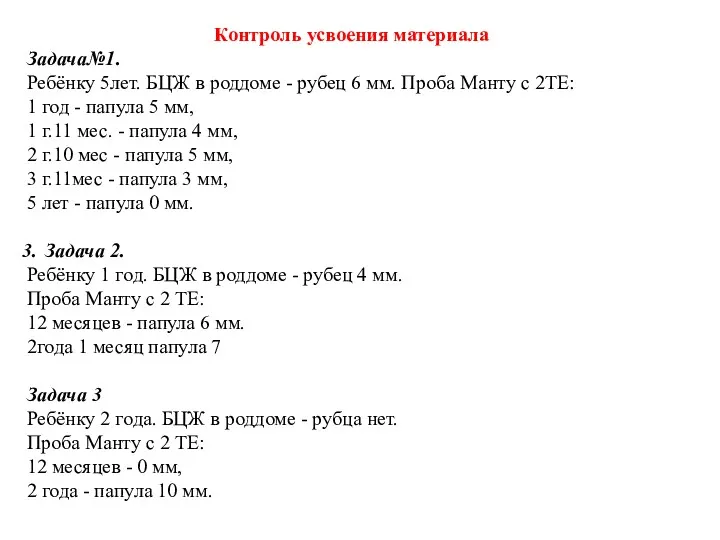 Контроль усвоения материала Задача№1. Ребёнку 5лет. БЦЖ в роддоме -