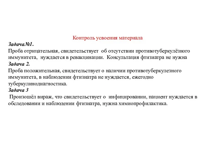 Контроль усвоения материала Задача№1. Проба отрицательная, свидетельствует об отсутствии противотуберкулёзного