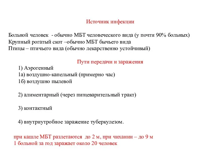 Источник инфекции Больной человек - обычно МБТ человеческого вида (у