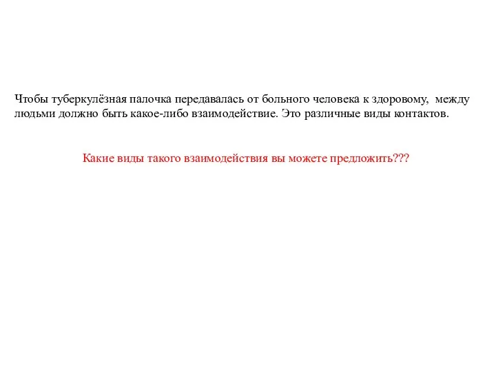 Чтобы туберкулёзная палочка передавалась от больного человека к здоровому, между