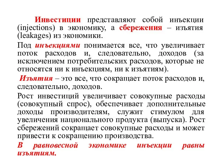 Инвестиции представляют собой инъекции (injections) в экономику, а сбережения –