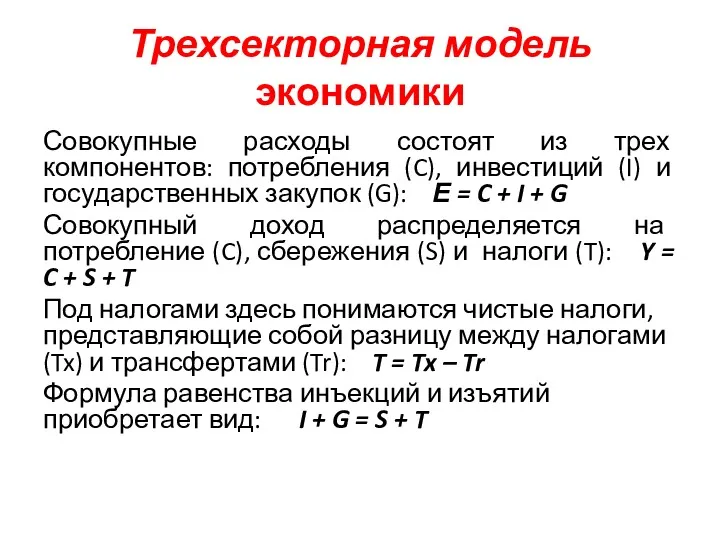 Трехсекторная модель экономики Совокупные расходы состоят из трех компонентов: потребления