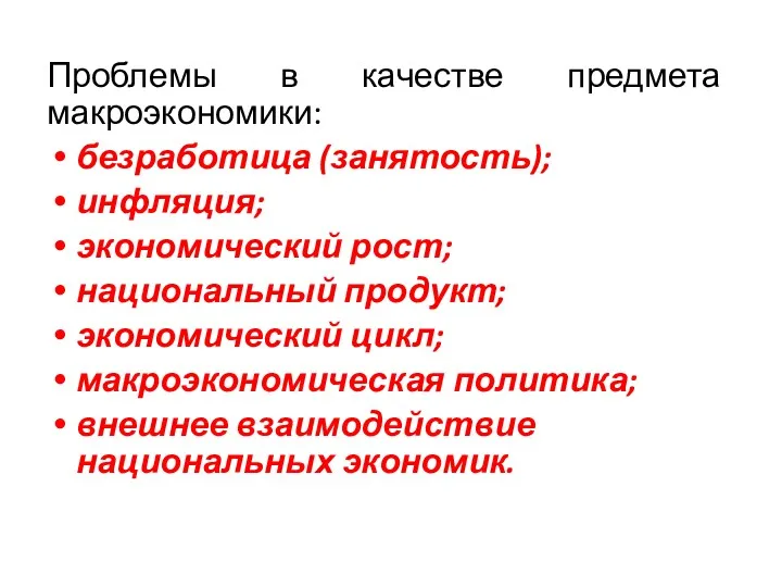 Проблемы в качестве предмета макроэкономики: безработица (занятость); инфляция; экономический рост;