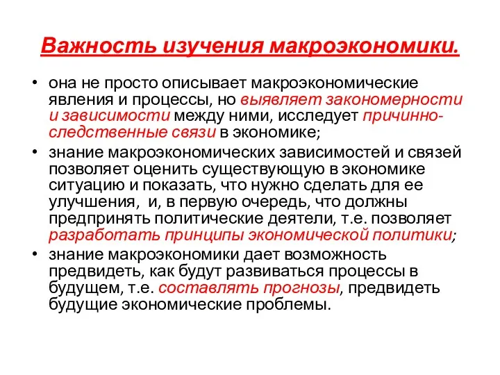 Важность изучения макроэкономики. она не просто описывает макроэкономические явления и