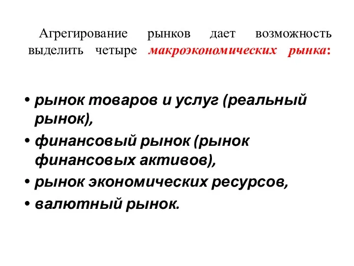 Агрегирование рынков дает возможность выделить четыре макроэкономических рынка: рынок товаров