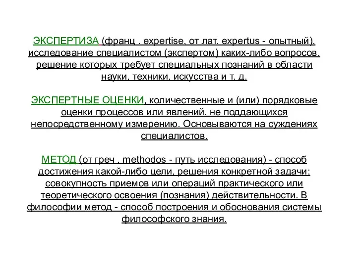 ЭКСПЕРТИЗА (франц . expertise, от лат. expertus - опытный), исследование