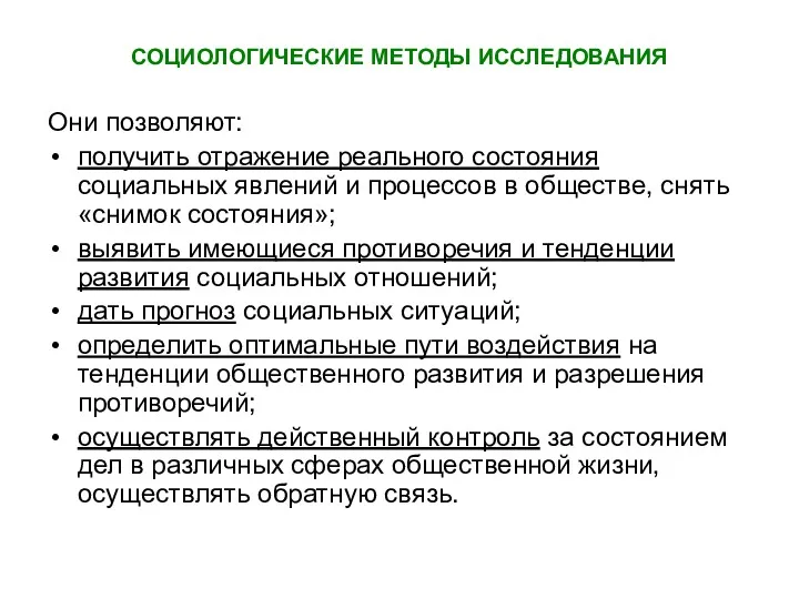 СОЦИОЛОГИЧЕСКИЕ МЕТОДЫ ИССЛЕДОВАНИЯ Они позволяют: получить отражение реального состояния социальных