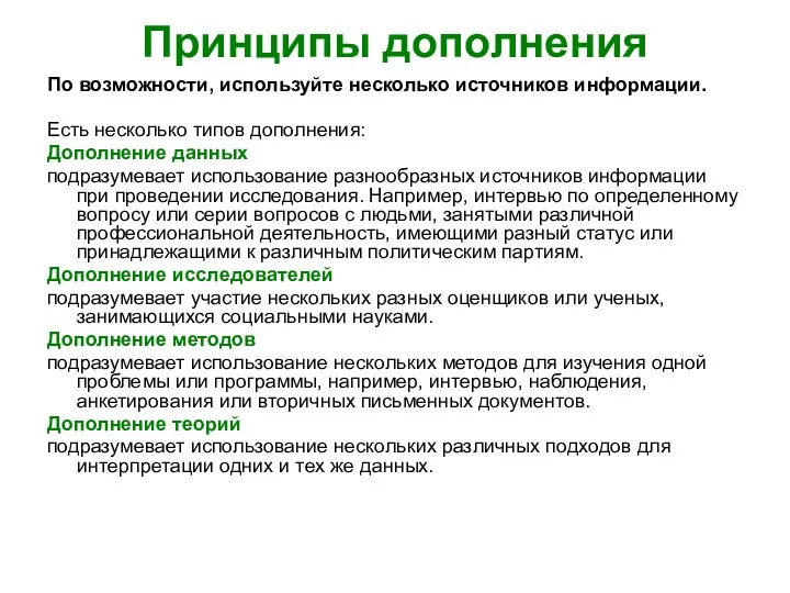 Принципы дополнения По возможности, используйте несколько источников информации. Есть несколько