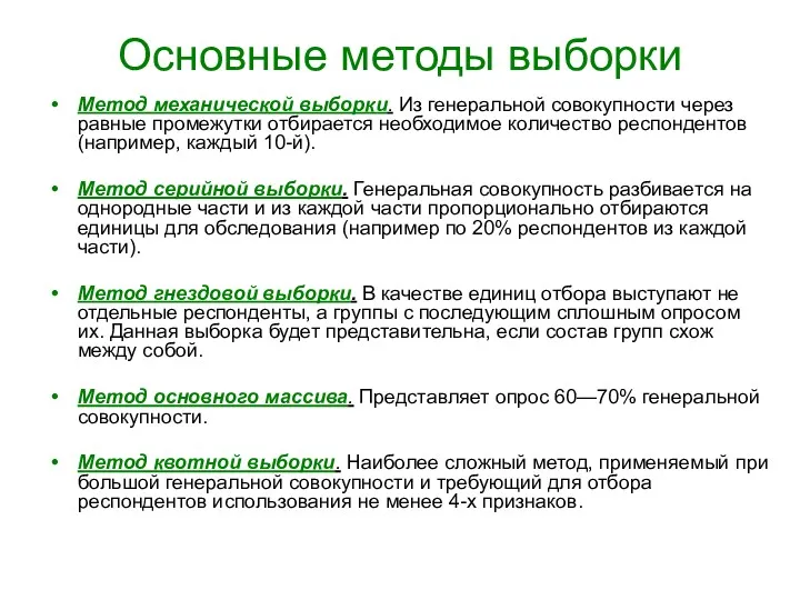 Основные методы выборки Метод механической выборки. Из генеральной совокупности через