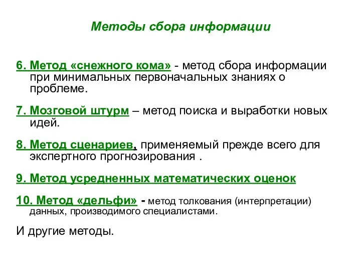 6. Метод «снежного кома» - метод сбора информации при минимальных