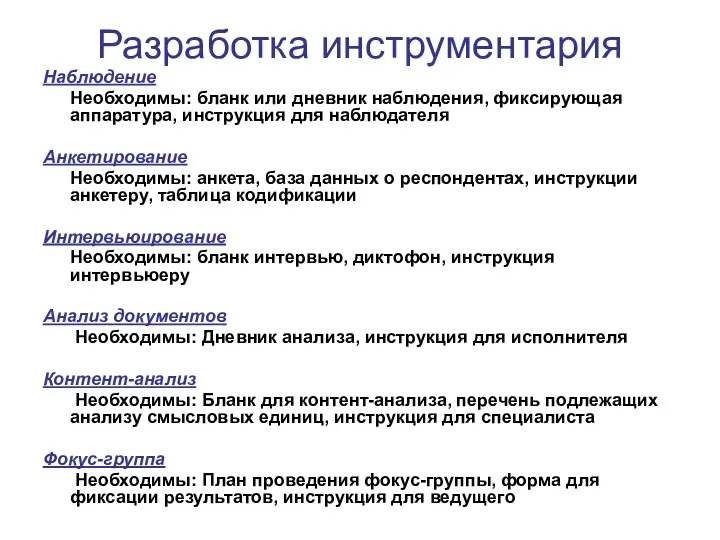 Разработка инструментария Наблюдение Необходимы: бланк или дневник наблюдения, фиксирующая аппаратура,