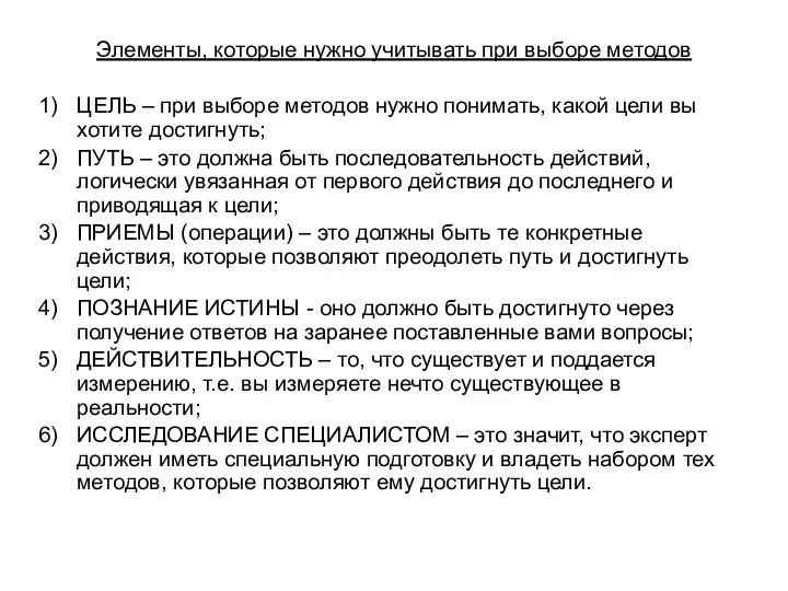 Элементы, которые нужно учитывать при выборе методов ЦЕЛЬ – при