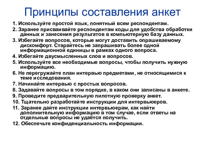 Принципы составления анкет 1. Используйте простой язык, понятный всем респондентам.