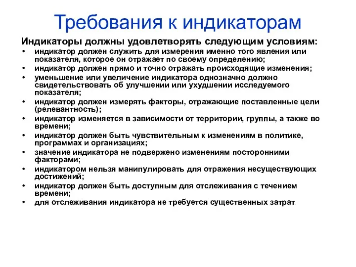 Требования к индикаторам Индикаторы должны удовлетворять следующим условиям: индикатор должен