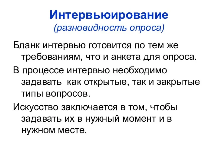 Интервьюирование (разновидность опроса) Бланк интервью готовится по тем же требованиям,