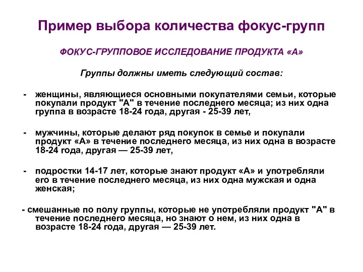 Пример выбора количества фокус-групп ФОКУС-ГРУППОВОЕ ИССЛЕДОВАНИЕ ПРОДУКТА «А» Группы должны