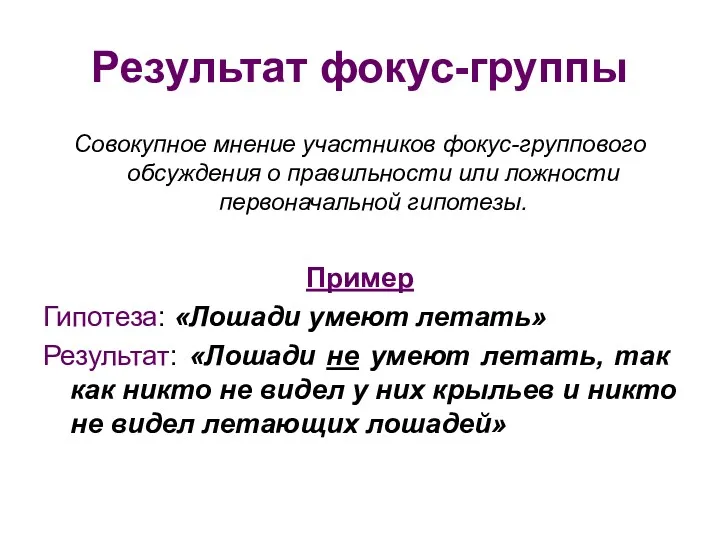 Результат фокус-группы Совокупное мнение участников фокус-группового обсуждения о правильности или