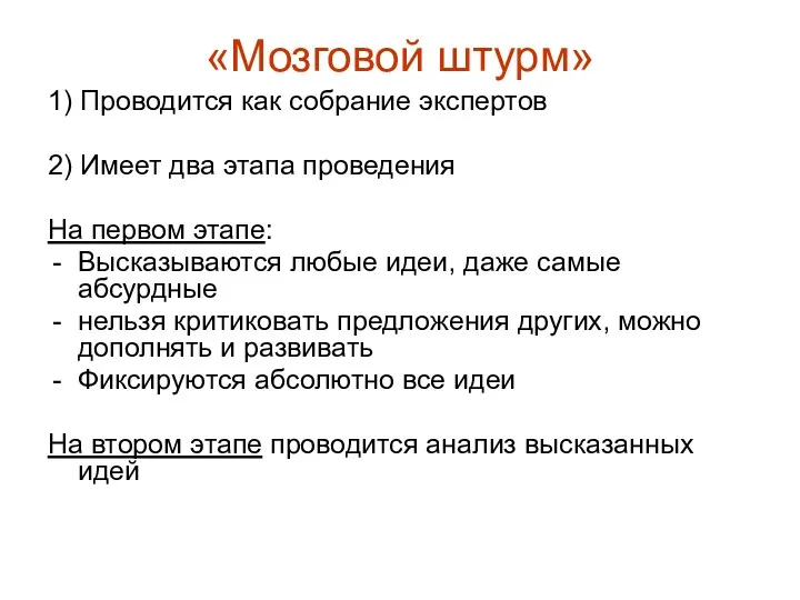 «Мозговой штурм» 1) Проводится как собрание экспертов 2) Имеет два