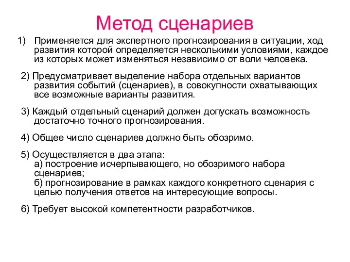 Метод сценариев Применяется для экспертного прогнозирования в ситуации, ход развития