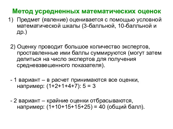 Метод усредненных математических оценок Предмет (явление) оценивается с помощью условной