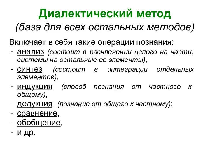 Диалектический метод (база для всех остальных методов) Включает в себя