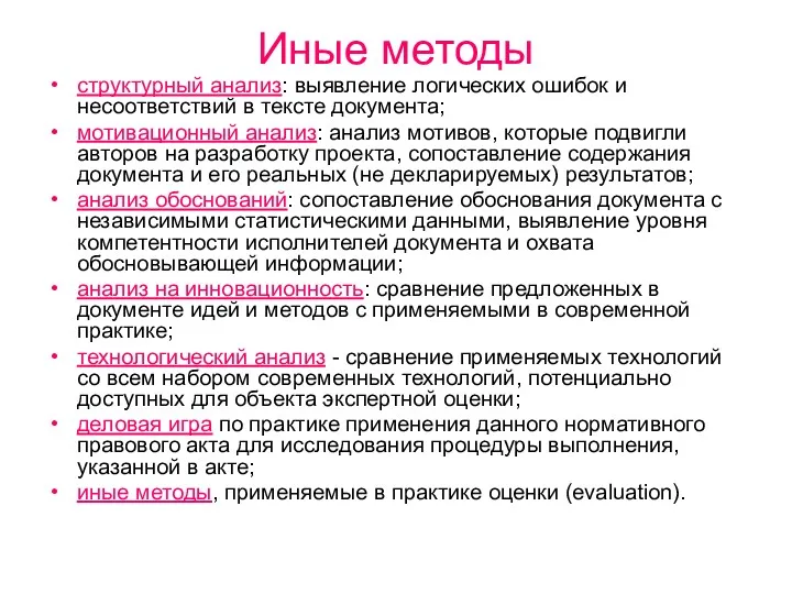 Иные методы структурный анализ: выявление логических ошибок и несоответствий в