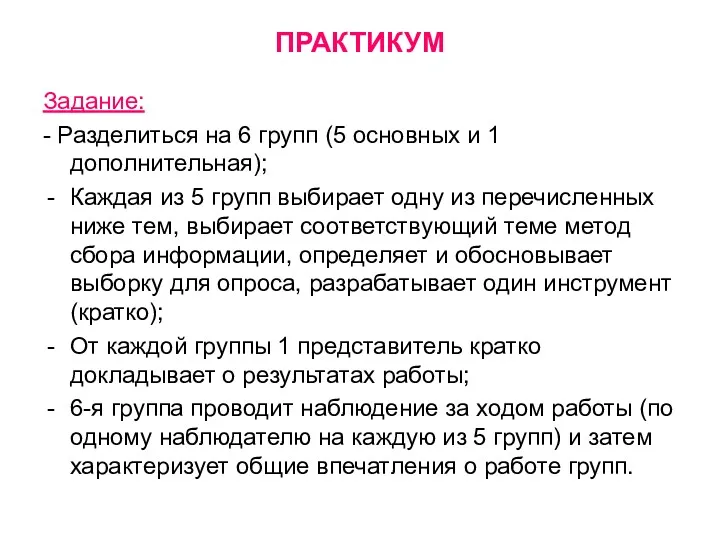 ПРАКТИКУМ Задание: - Разделиться на 6 групп (5 основных и