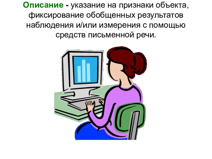 Описание - указание на признаки объекта, фиксирование обобщенных результатов наблюдения