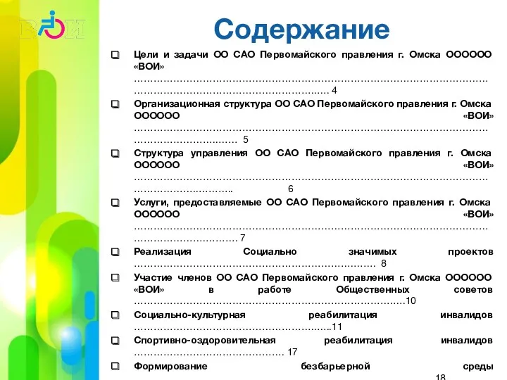 Содержание Цели и задачи ОО САО Первомайского правления г. Омска