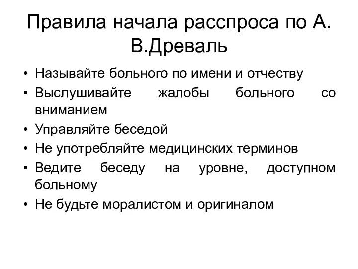 Правила начала расспроса по А.В.Древаль Называйте больного по имени и