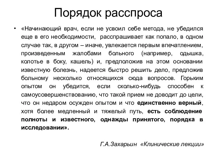 Порядок расспроса «Начинающий врач, если не усвоил себе метода, не