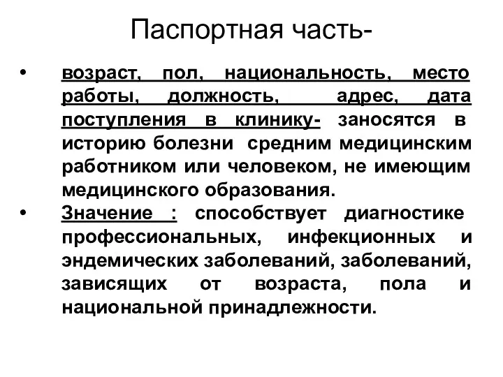 Паспортная часть- возраст, пол, национальность, место работы, должность, адрес, дата