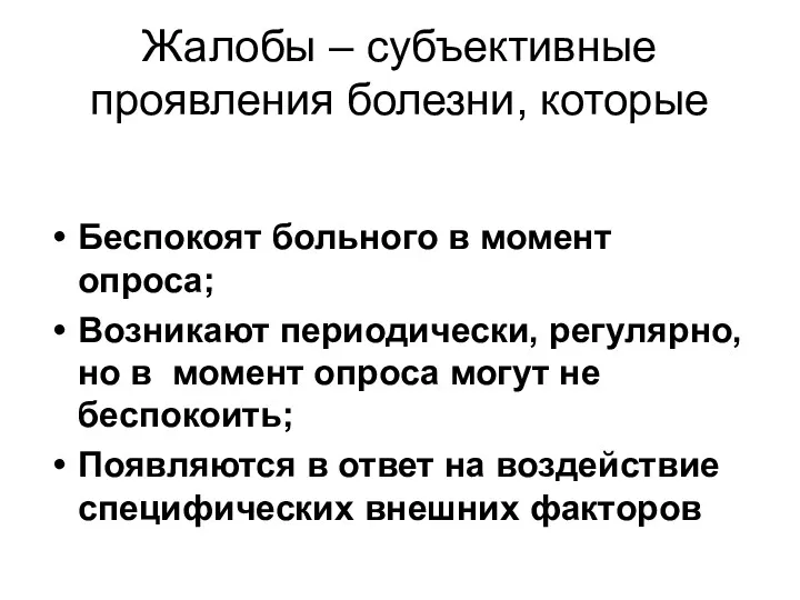 Жалобы – субъективные проявления болезни, которые Беспокоят больного в момент