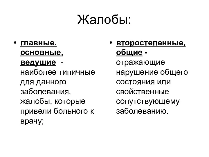 Жалобы: главные, основные, ведущие - наиболее типичные для данного заболевания,