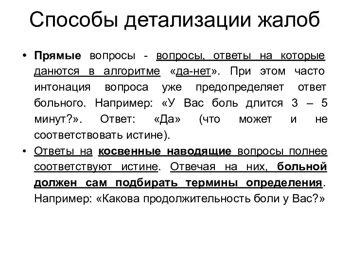 Способы детализации жалоб Прямые вопросы - вопросы, ответы на которые